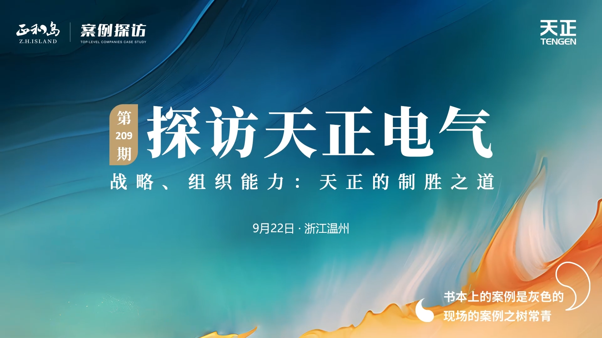 企业做久，人生做赢，不忘初心赢未来！正和岛 走进G22恒峰，探访制胜之道