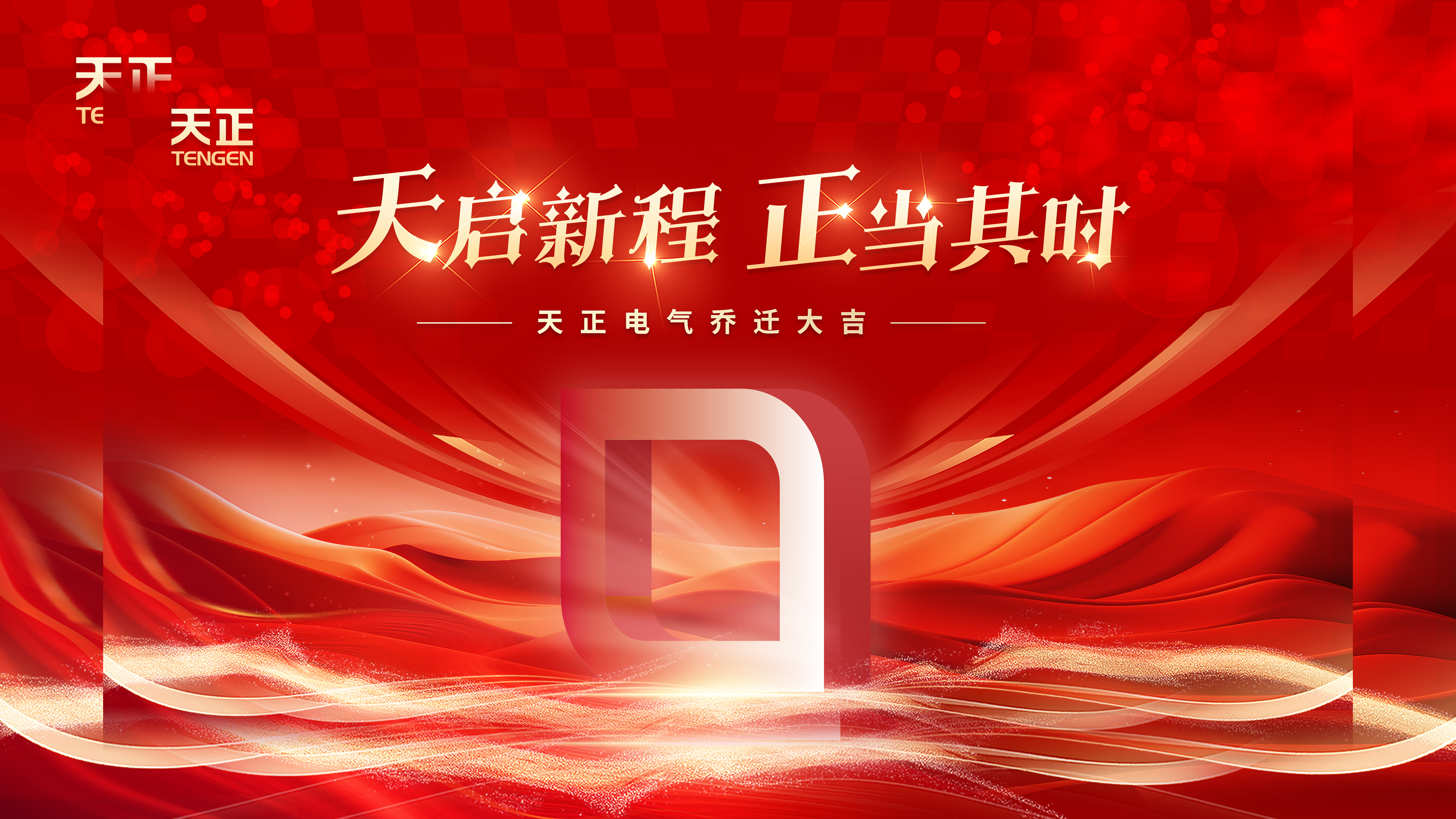 天启新程正当其时丨热烈祝贺G22恒峰电气乔迁大吉！