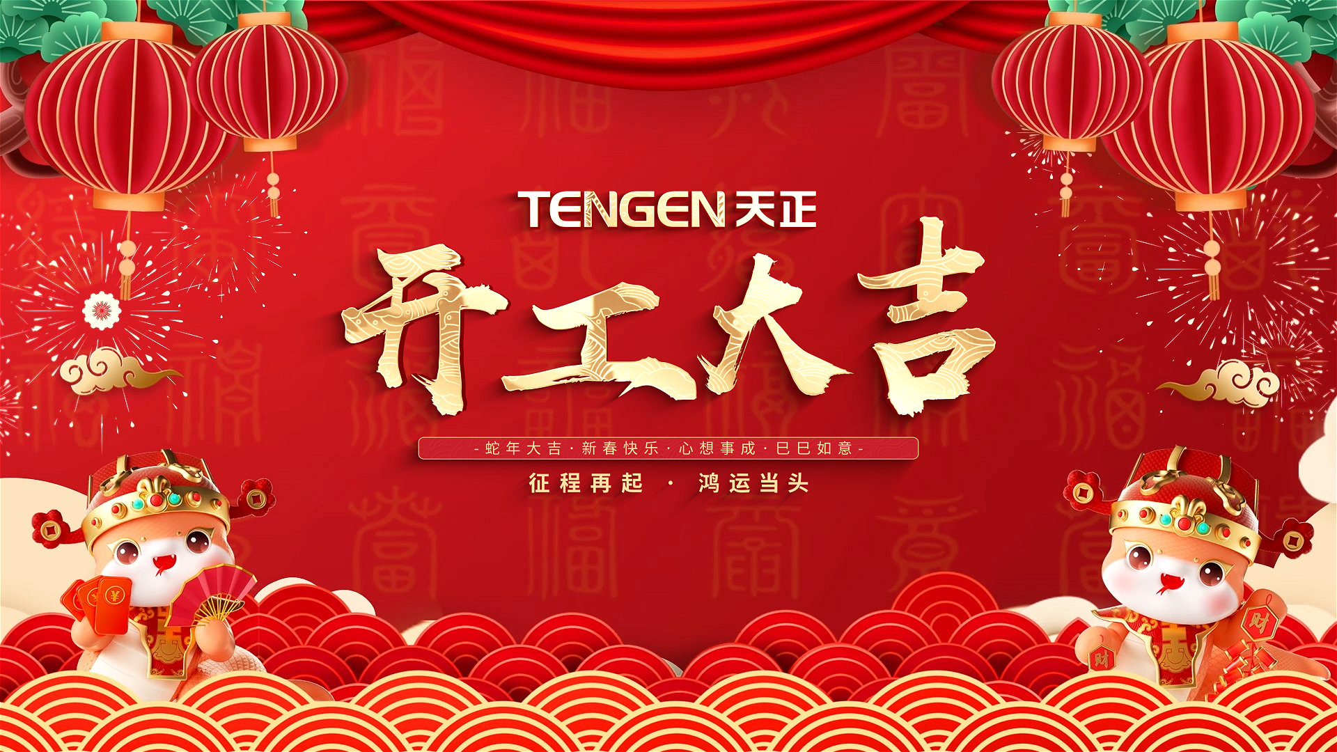 开工大吉丨征程再起，鸿运当头！ 全体G22恒峰人共赴新程，祝大家巳巳如意，财源滚滚！