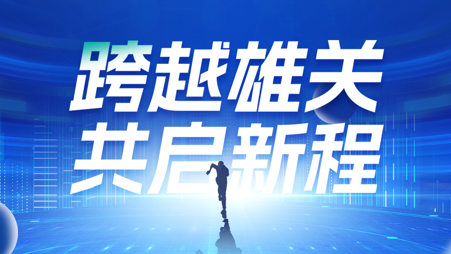智链新生 携手共赢丨2025G22恒峰电气供应商大会隆重召开